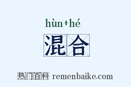 混合是什么意思的图片